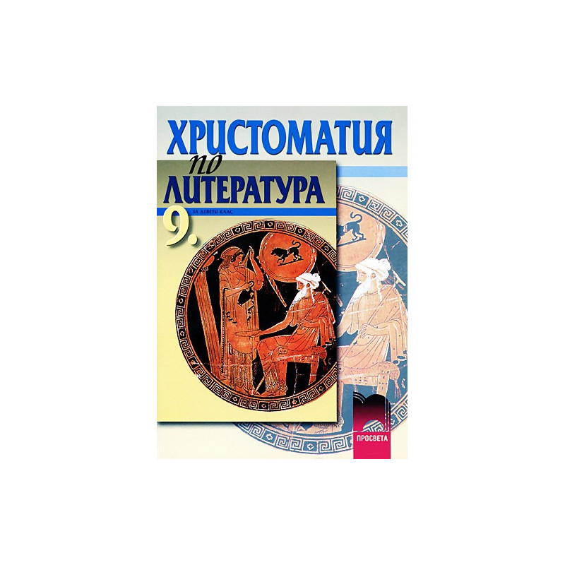 Христоматия по литература за 9. клас