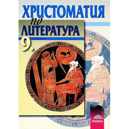Христоматия по литература за 9. клас