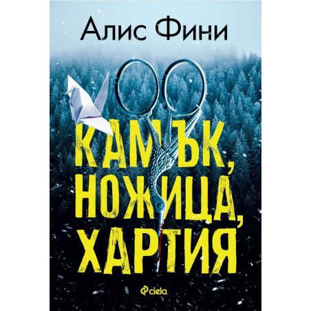 Камък ножица хартия