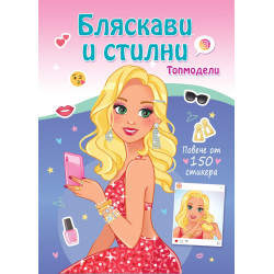 Бляскави и стилни. Топмодели (повече от 150 стикера)