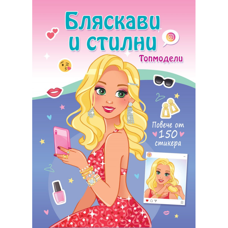 Бляскави и стилни. Топмодели (повече от 150 стикера)