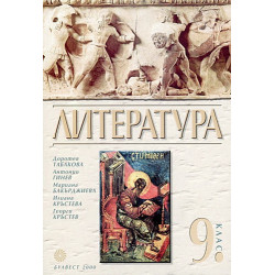 Литература за 9. клас