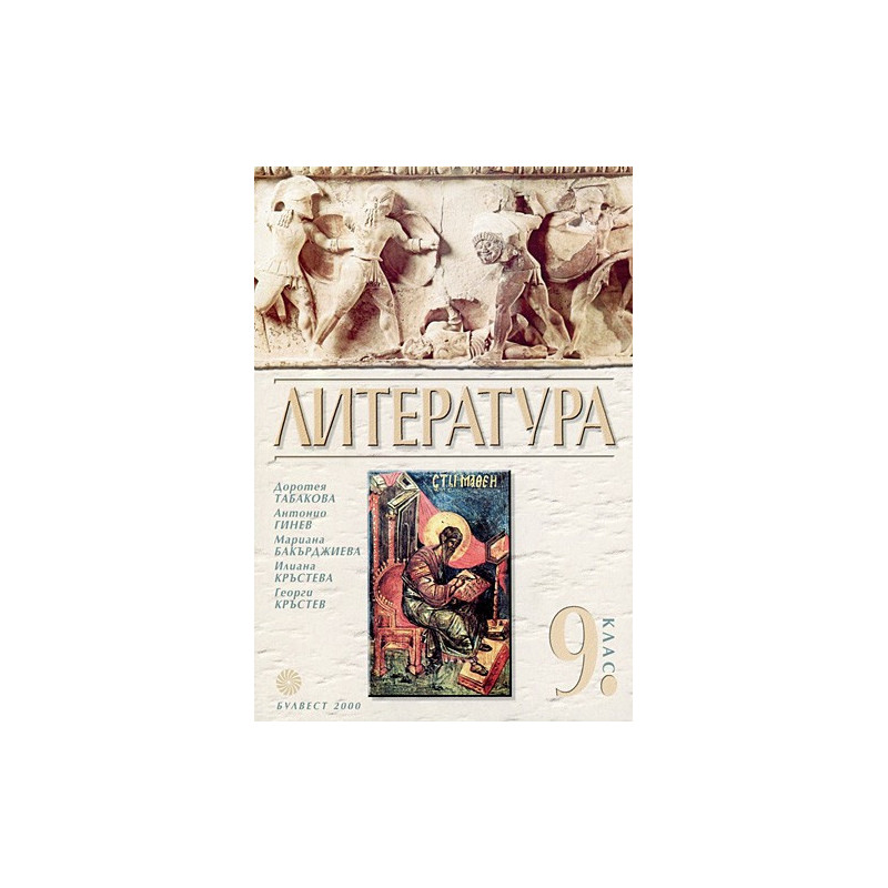 Литература за 9. клас