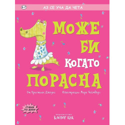 Аз се уча да чета: Може би когато порасна