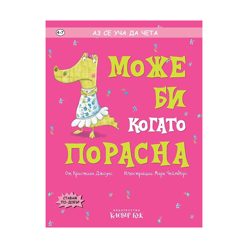 Аз се уча да чета: Може би когато порасна