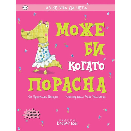 Аз се уча да чета: Може би когато порасна
