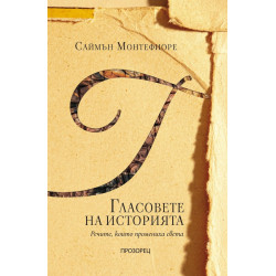 Гласовете на историята. Речите, които промениха света