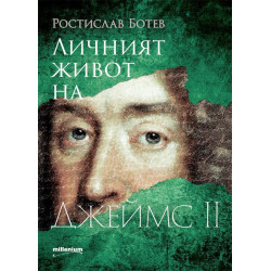 Личният живот на Джеймс II