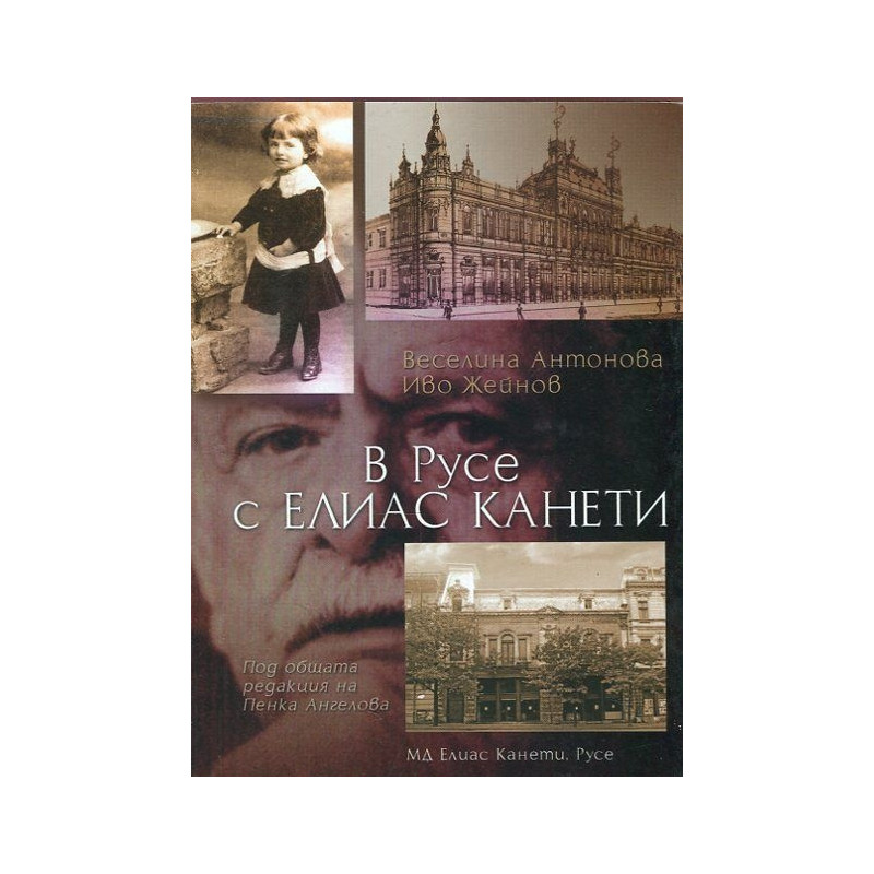 В Русе с Елиас Канети