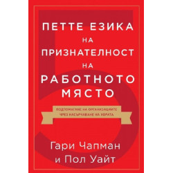Петте езика на признателност на работното място
