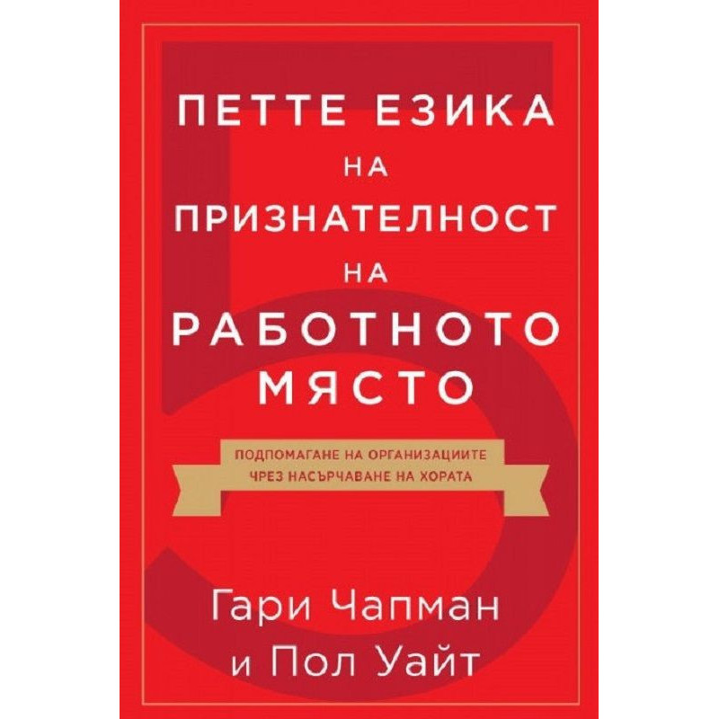 Петте езика на признателност на работното място