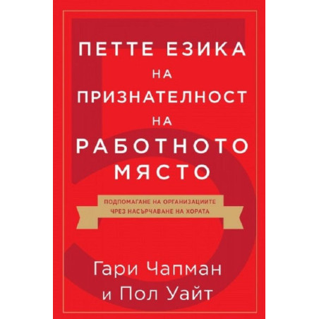 Петте езика на признателност на работното място