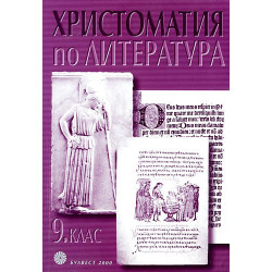 Христоматия по литература за 9. клас