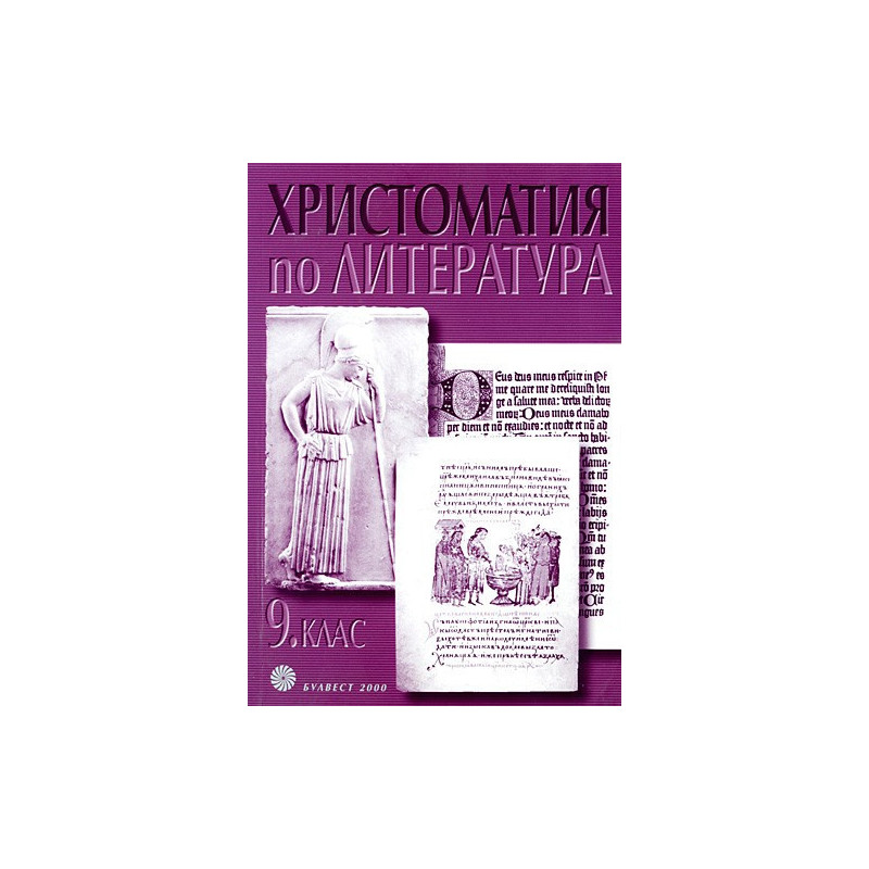 Христоматия по литература за 9. клас
