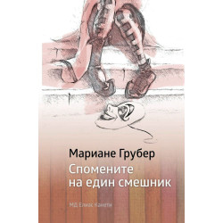 Спомените на един смешник