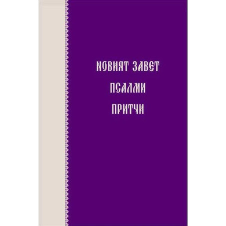 Новият завет. Псалми и притчи