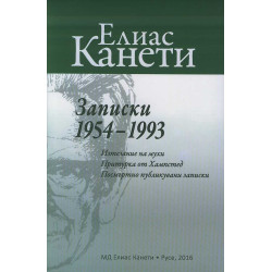 Записки 1954-1993 (Изтезание на мухи. Притурка от Хампстед. Посмъртно публикувани записки)