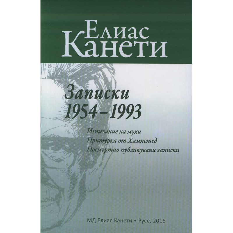 Записки 1954-1993 (Изтезание на мухи. Притурка от Хампстед. Посмъртно публикувани записки)