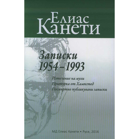 Записки 1954-1993 (Изтезание на мухи. Притурка от Хампстед. Посмъртно публикувани записки)