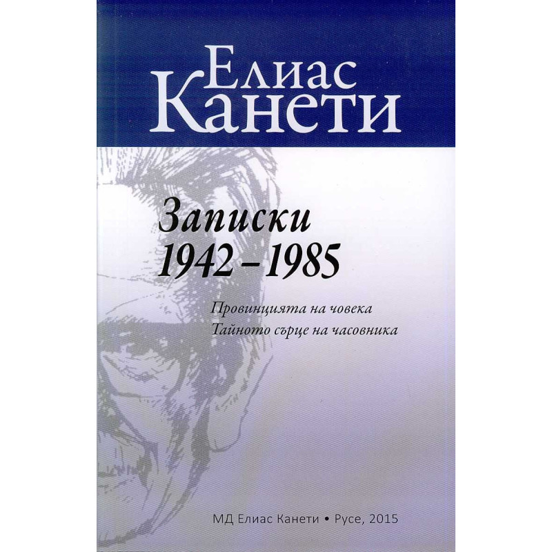 Записки 1942-1985 (Провинцията на човека. Тайното сърце на часовника)