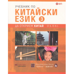 Учебник по китайски език Ч.3 + CD