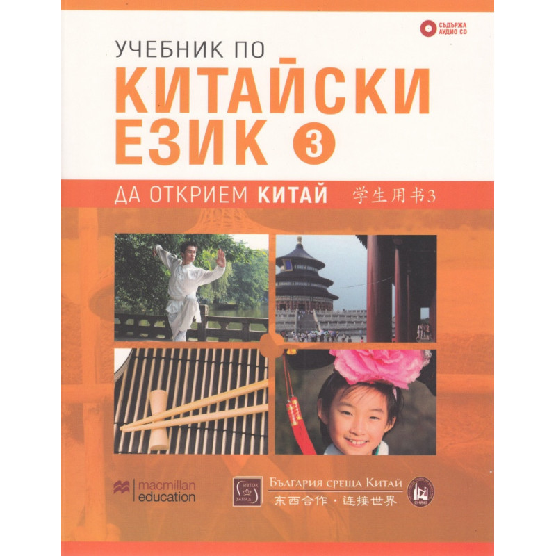 Учебник по китайски език Ч.3 + CD