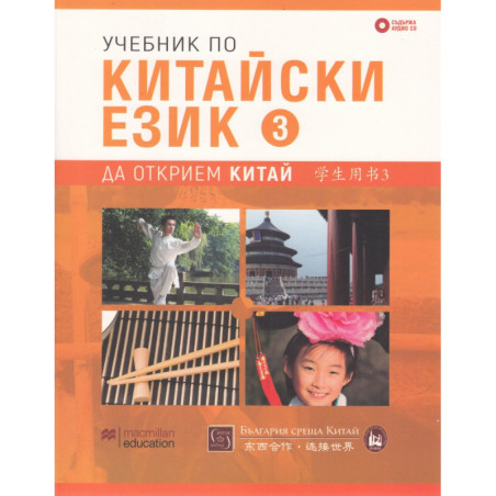 Учебник по китайски език Ч.3 + CD