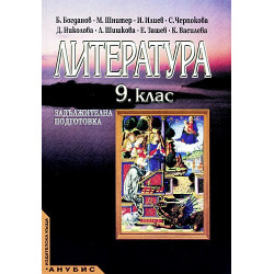 Литература за 9. клас - задължителна подготовка