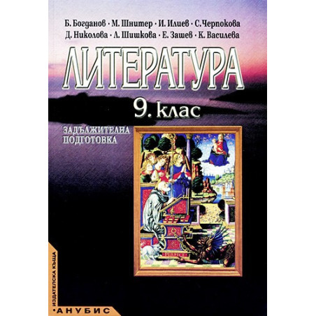 Литература за 9. клас - задължителна подготовка
