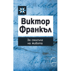 За смисъла на живота