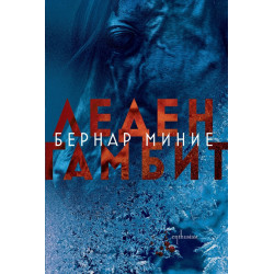 Леден гамбит