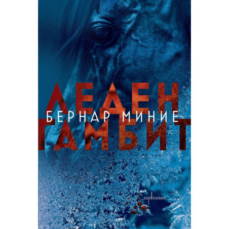 Леден гамбит