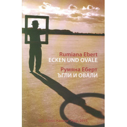 Ъгли и овали
