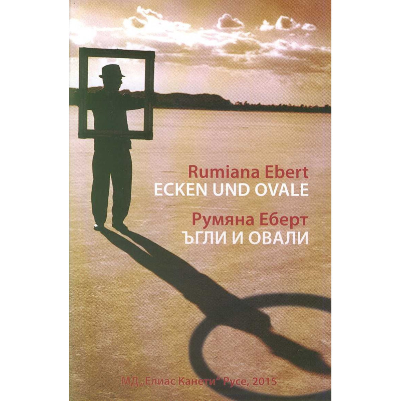 Ъгли и овали