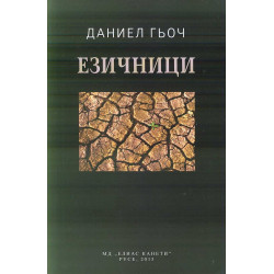 Езичници