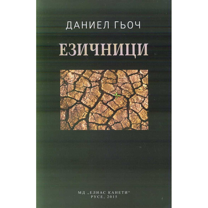 Езичници