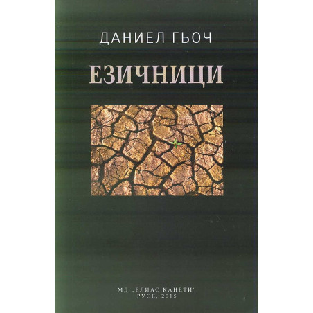 Езичници