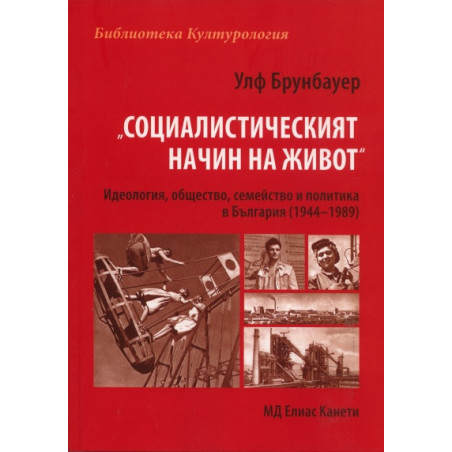 "Социалистическият начин на живот". Идеология, общество, семейство и политика в България /1944-1989/