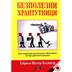 Безполезни хрантутници