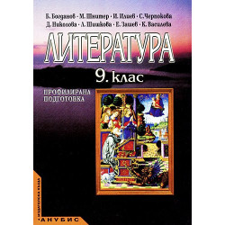 Литература за 9. клас - профилирана подготовка
