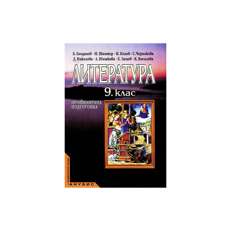 Литература за 9. клас - профилирана подготовка