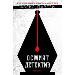 Осмият детектив
