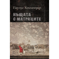 Къщата с матраците