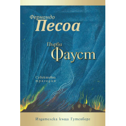 Първи Фауст