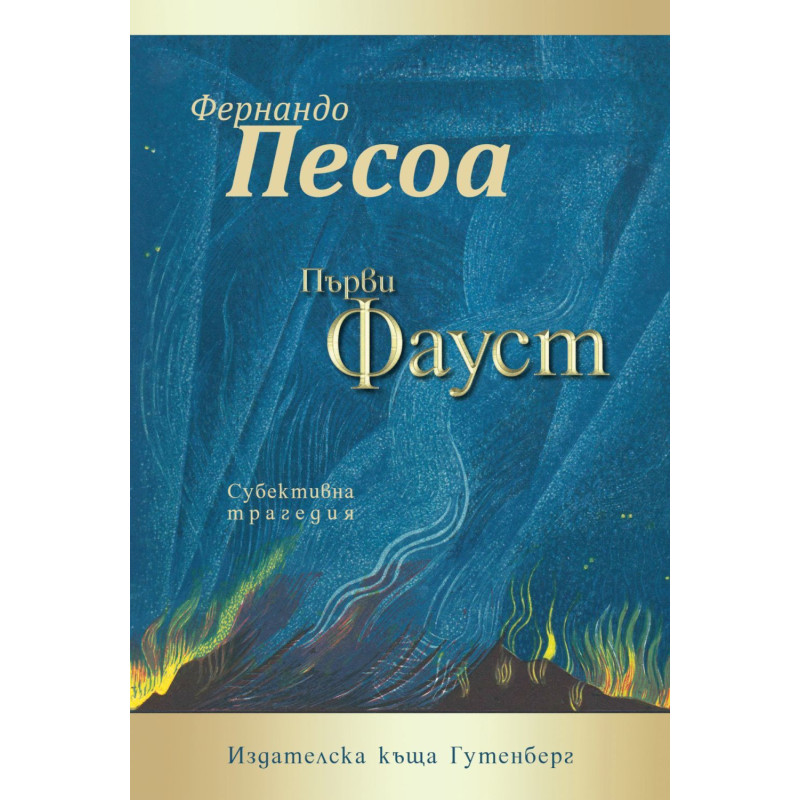 Първи Фауст