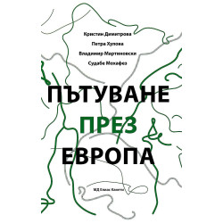 Пътуване през Европа