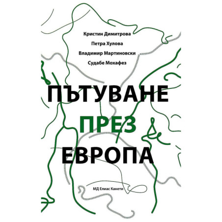 Пътуване през Европа