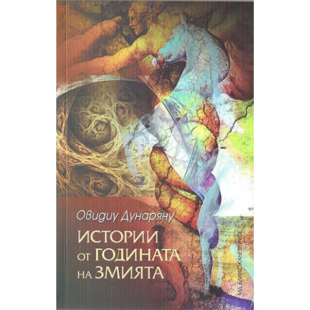 Истории от годината на змията
