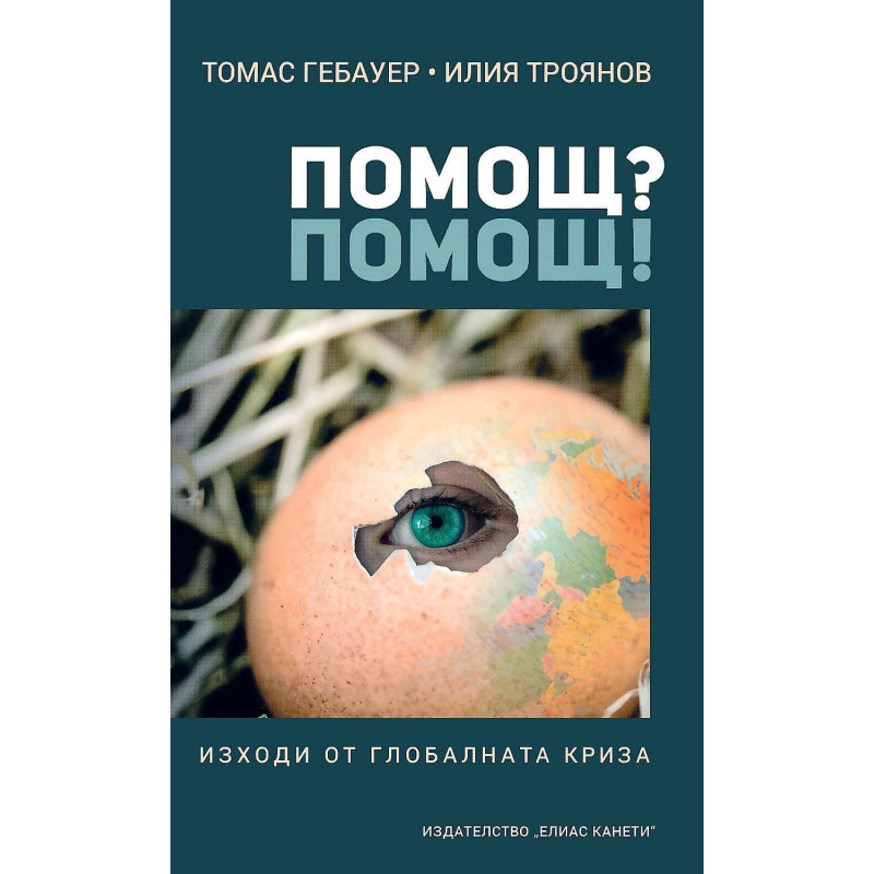 Помощ? Помощ!