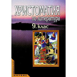 Христоматия по литература за 9. клас